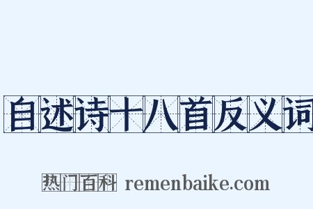 自述诗十八首反义词是什么意思的图片